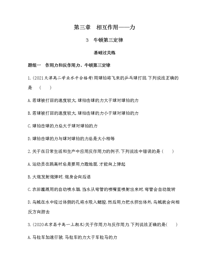 3　牛顿第三定律练习2021-2022学年物理必修第一册人教版2019（含解析）01