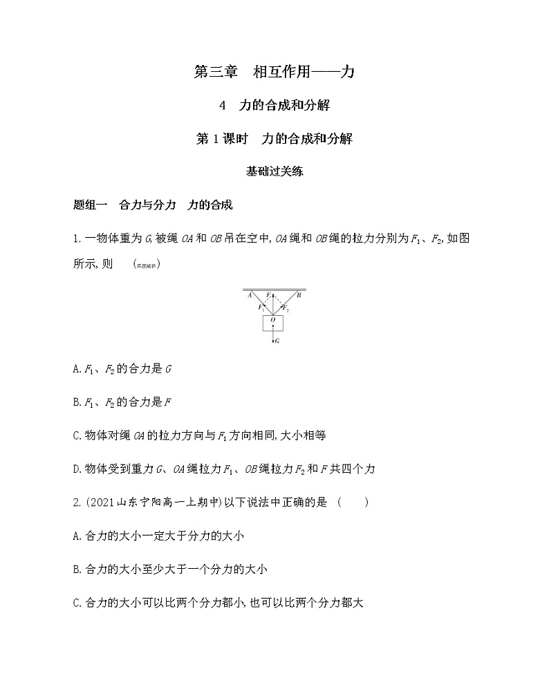 4.1　力的合成和分解（第1课时  力的合成和分解）练习2021-2022学年物理必修第一册人教版2019（含解析）第1页