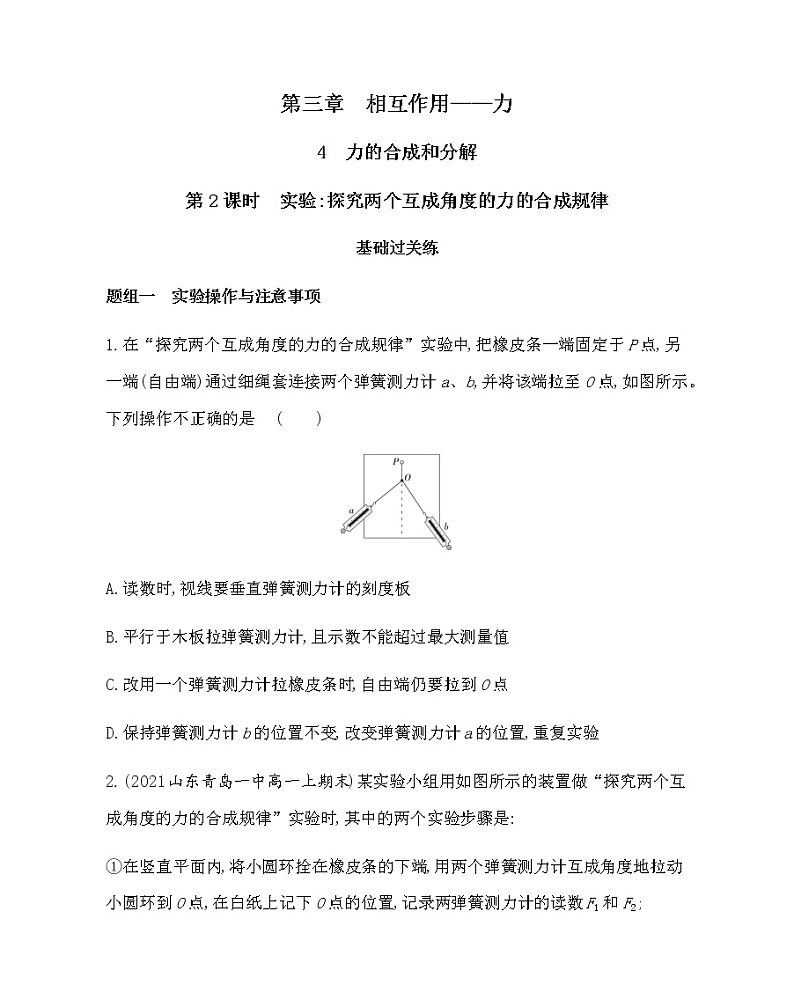 4.2　力的合成和分解（第2课时  实验：探究两个互成角度的力的合成规律）练习2021-2022学年物理必修第一册人教版2019（含解析）01