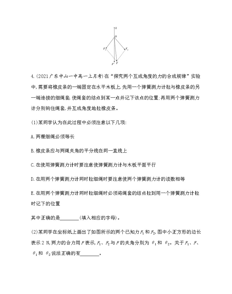 4.2　力的合成和分解（第2课时  实验：探究两个互成角度的力的合成规律）练习2021-2022学年物理必修第一册人教版2019（含解析）03