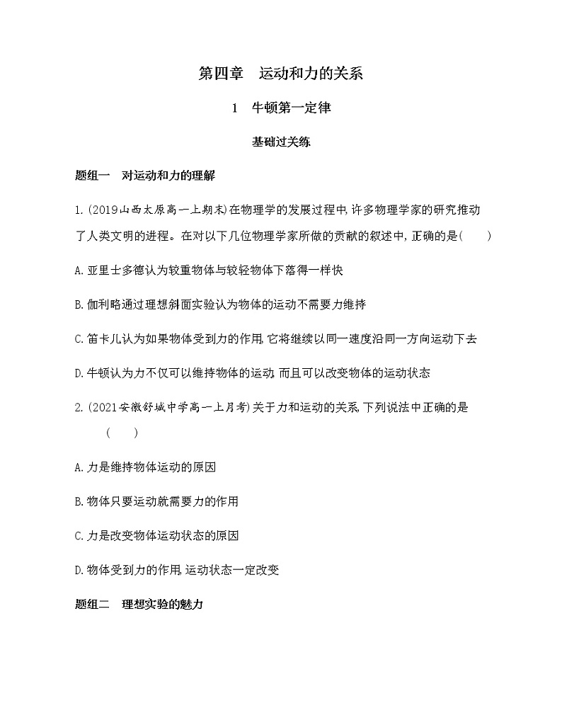 1　牛顿第一定律练习2021-2022学年物理必修第一册人教版2019（含解析）第1页