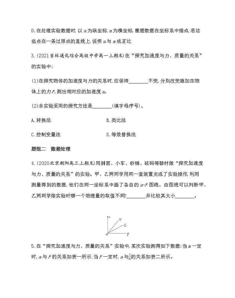 2　实验：探究加速度与力、质量的关系练习2021-2022学年物理必修第一册人教版2019（含解析）02