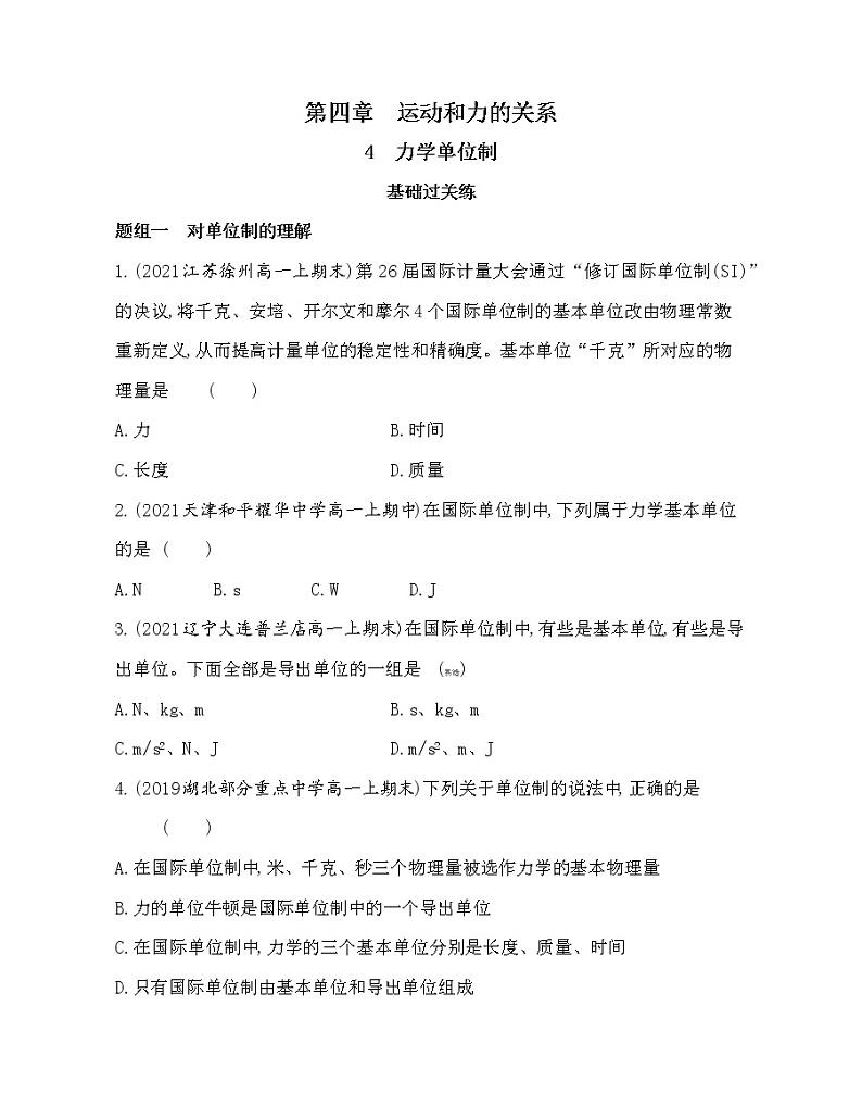 4　力学单位制练习2021-2022学年物理必修第一册人教版2019（含解析）第1页