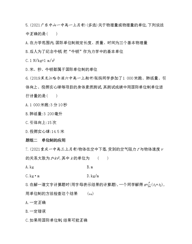 4　力学单位制练习2021-2022学年物理必修第一册人教版2019（含解析）第2页