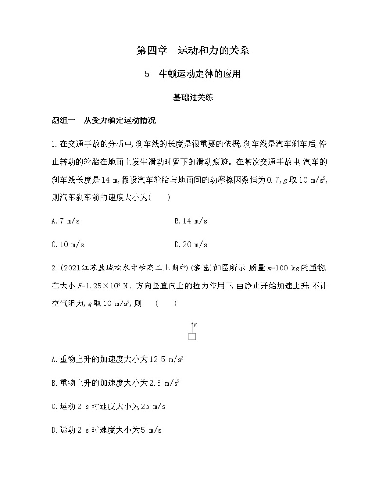 5　牛顿运动定律的应用练习2021-2022学年物理必修第一册人教版2019（含解析）01