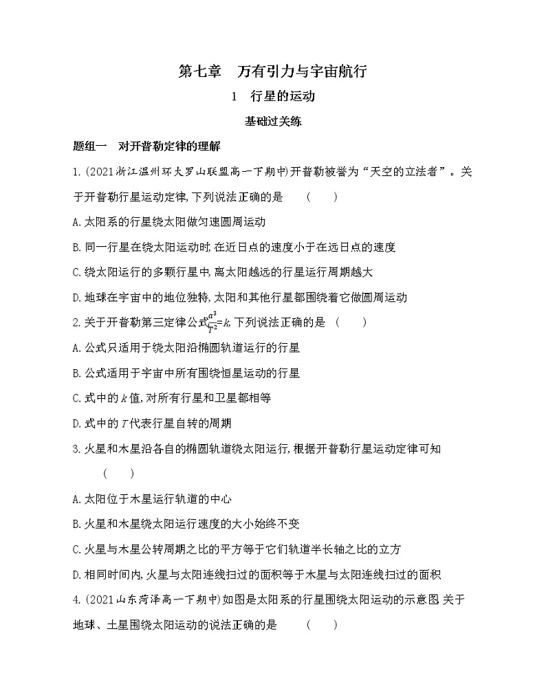 1　行星的运动练习2021-2022学年物理必修第二册人教版2019（含解析）第1页