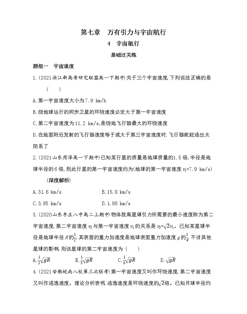 4　宇宙航行练习2021-2022学年物理必修第二册人教版2019（含解析）01