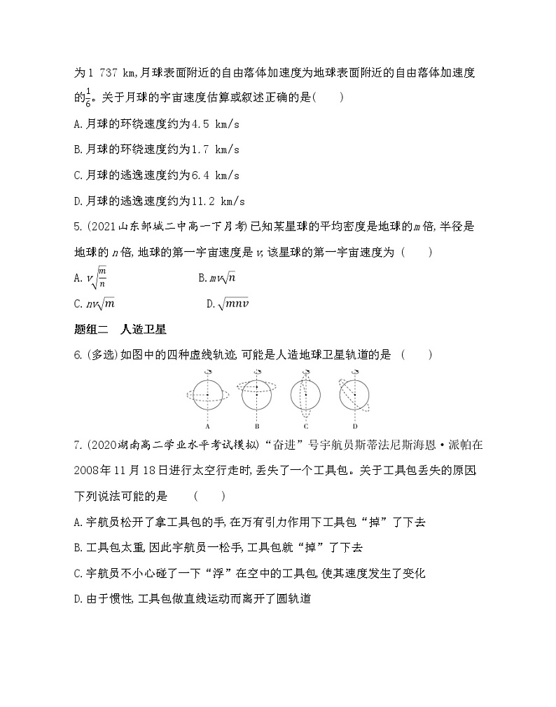 4　宇宙航行练习2021-2022学年物理必修第二册人教版2019（含解析）02