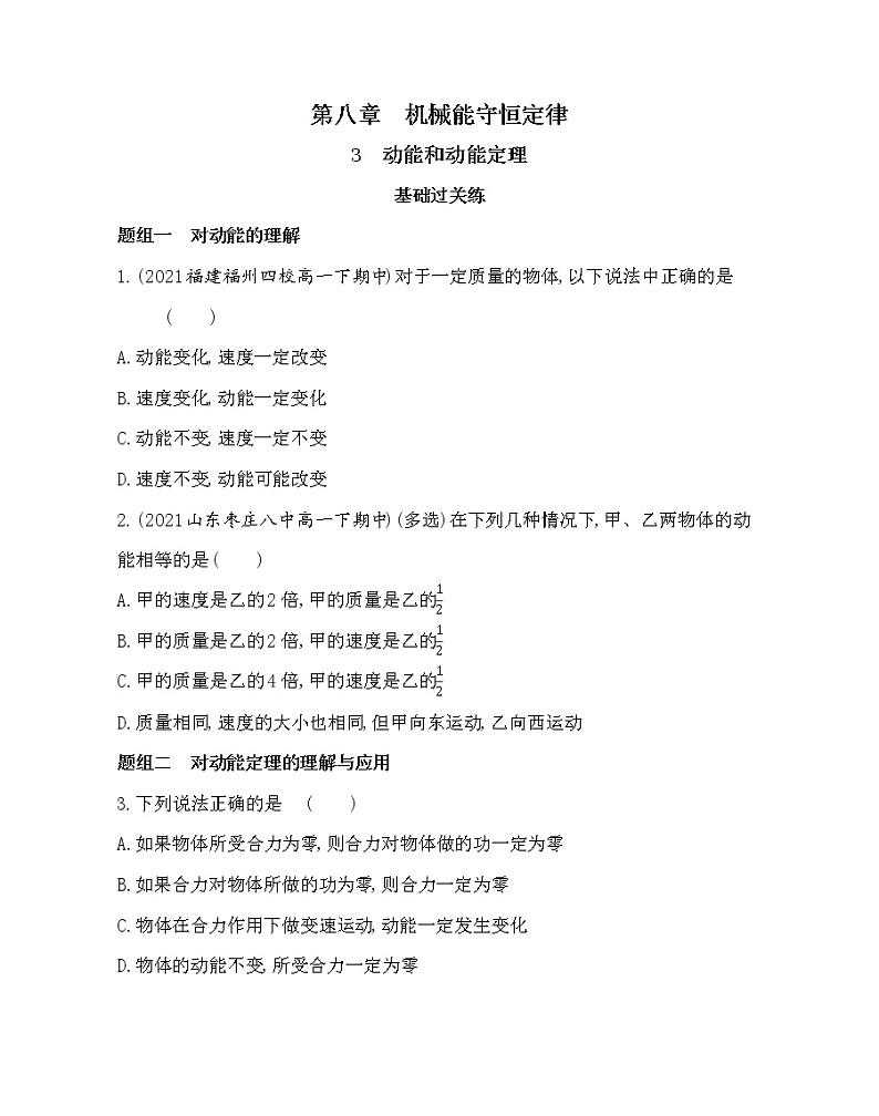 3　动能和动能定理练习2021-2022学年物理必修第二册人教版2019（含解析）第1页