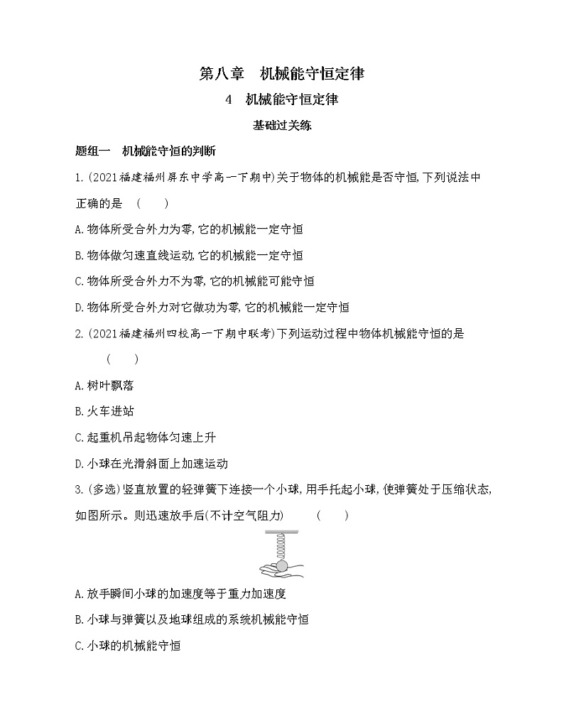 4　机械能守恒定律练习2021-2022学年物理必修第二册人教版2019（含解析）第1页
