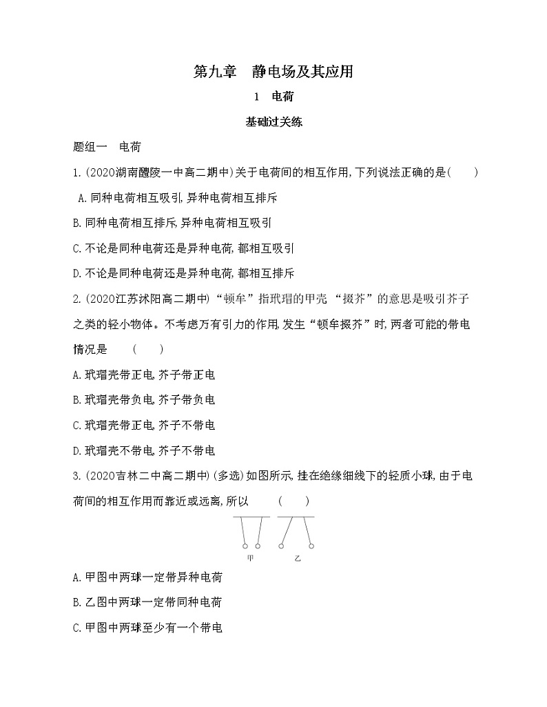 1 电荷练习2021-2022学年物理必修第三册人教版2019（含解析）第1页