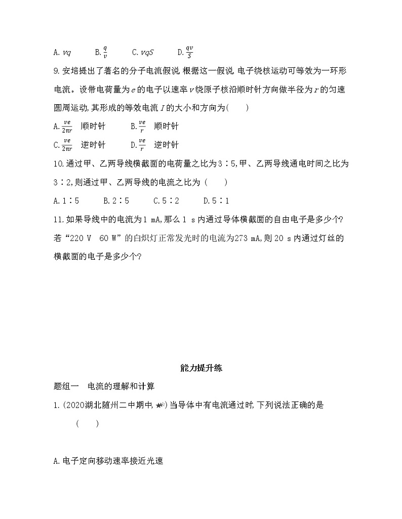 1 电源和电流练习2021-2022学年物理必修第三册人教版2019（含解析）第3页