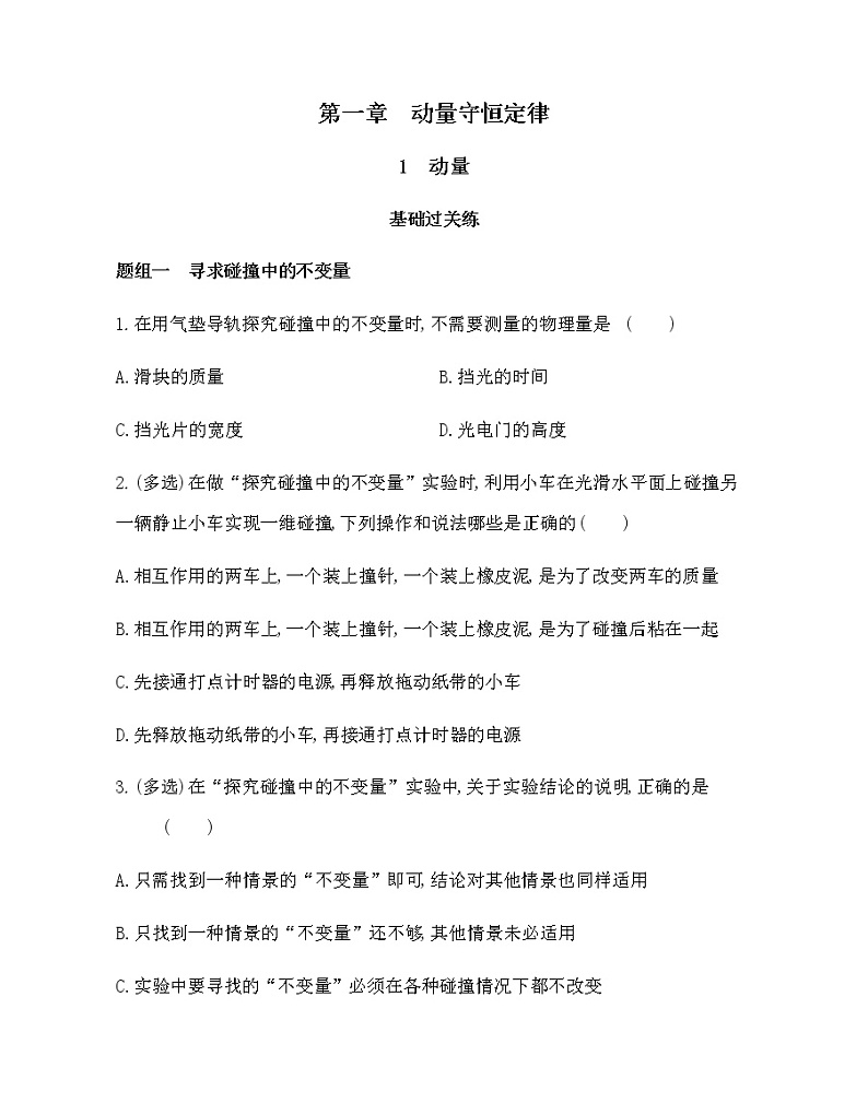 1　动量练习2021-2022学年物理选择性必修第一册人教版2019（含解析）01