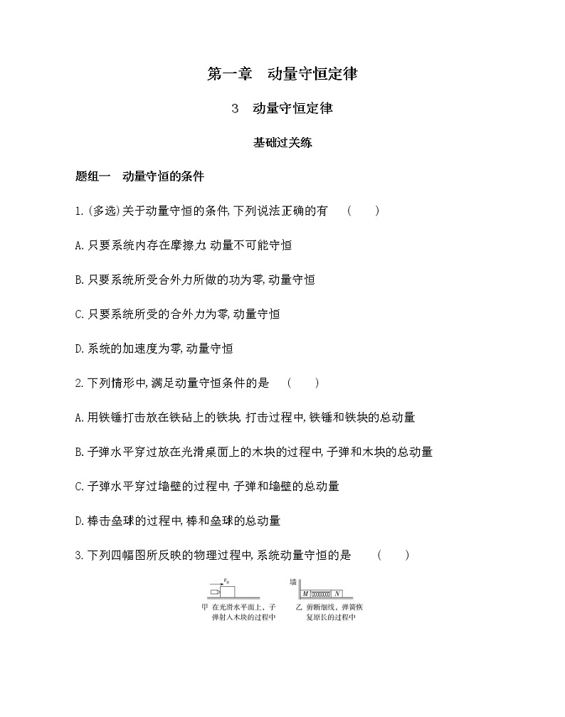 3　动量守恒定律练习2021-2022学年物理选择性必修第一册人教版2019（含解析）第1页
