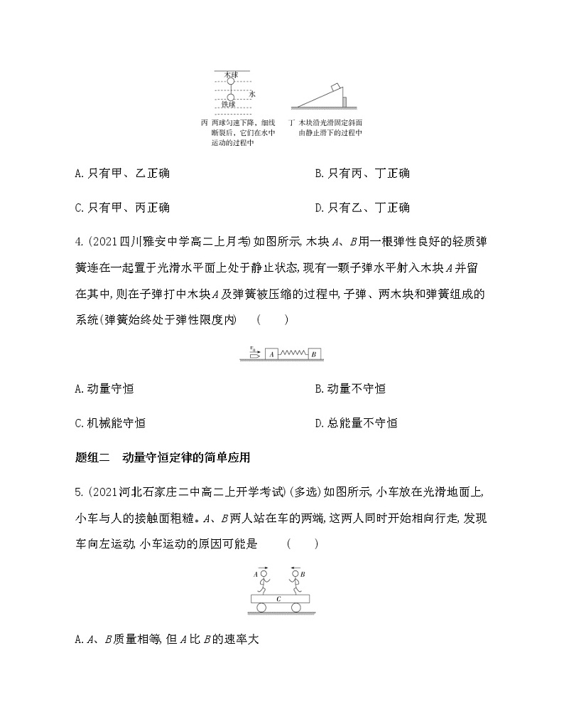 3　动量守恒定律练习2021-2022学年物理选择性必修第一册人教版2019（含解析）第2页