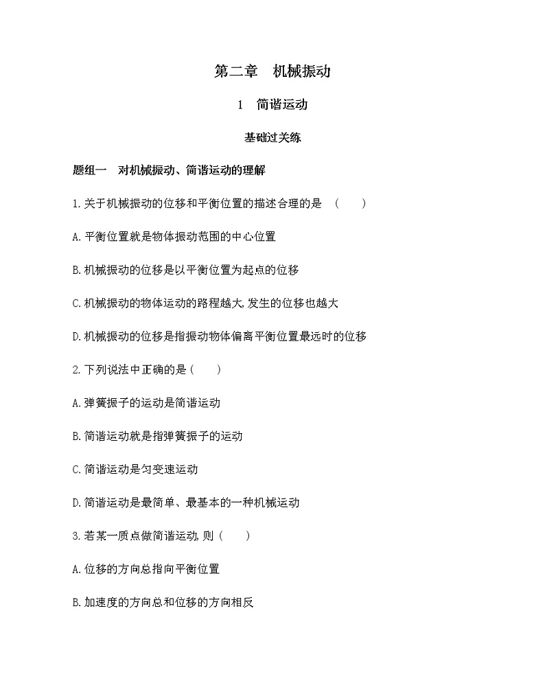1　简谐运动练习2021-2022学年物理选择性必修第一册人教版2019（含解析）01