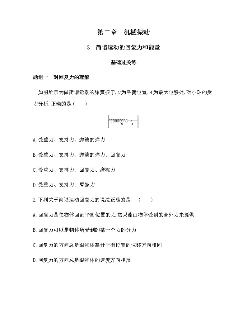3　简谐运动的回复力和能量练习2021-2022学年物理选择性必修第一册人教版2019（含解析）01