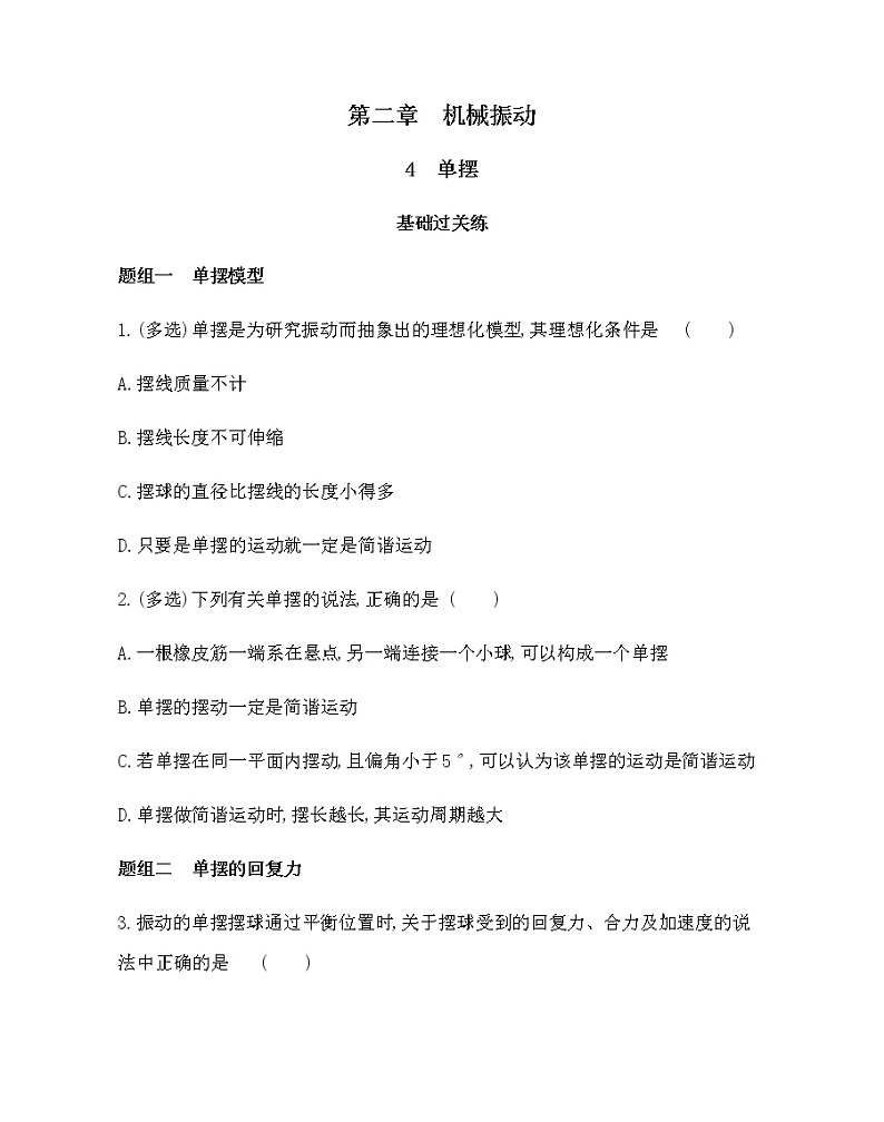 4　单摆练习2021-2022学年物理选择性必修第一册人教版2019（含解析）01