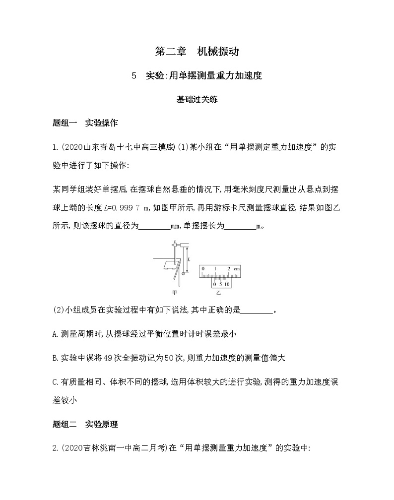 5　实验：用单摆测量重力加速度练习2021-2022学年物理选择性必修第一册人教版2019（含解析）01