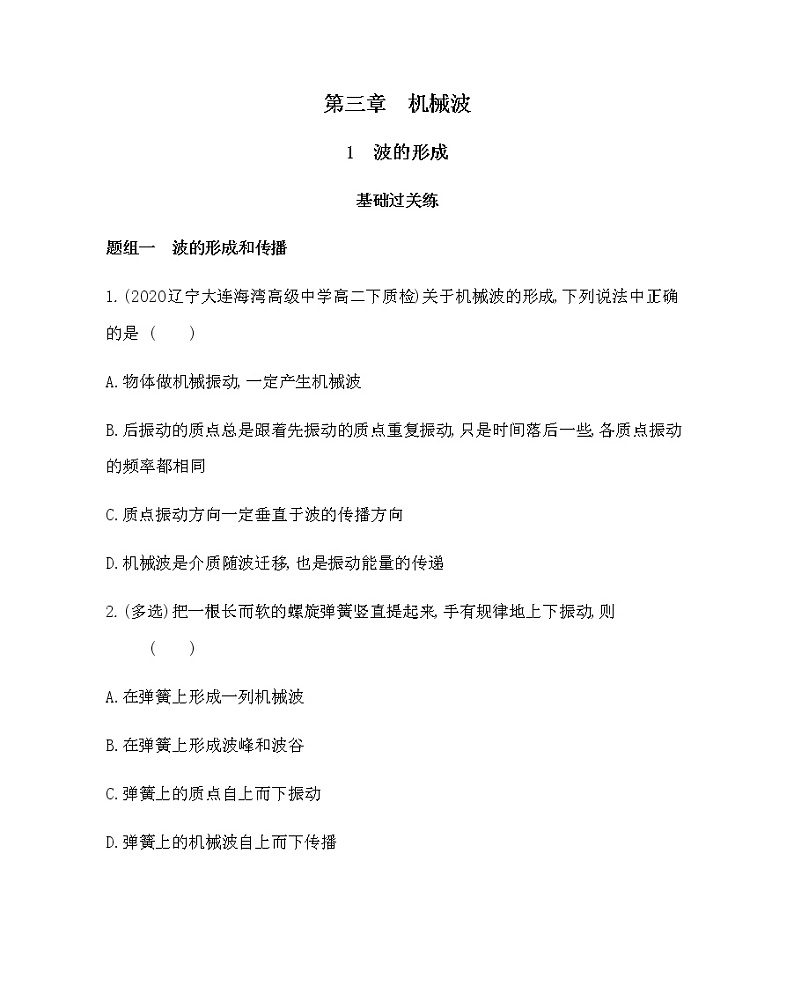 1　波的形成练习2021-2022学年物理选择性必修第一册人教版2019（含解析）01