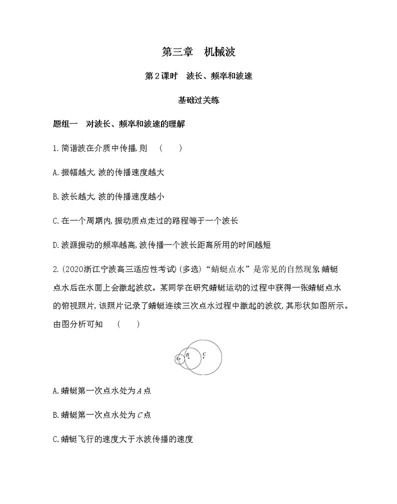 2　波的描述（第2课时　波长、频率和波速）练习2021-2022学年物理选择性必修第一册人教版2019（含解析）01
