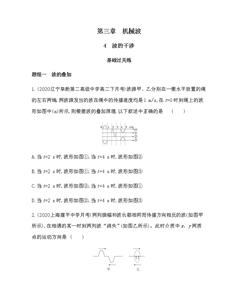 4　波的干涉练习2021-2022学年物理选择性必修第一册人教版2019（含解析）01