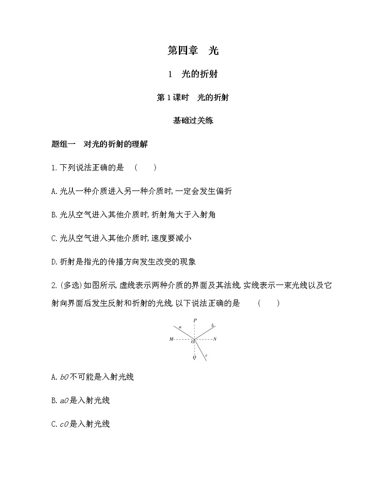 1　光的折射（第1课时　光的折射）练习2021-2022学年物理选择性必修第一册人教版2019（含解析）01