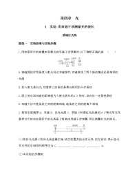 物理选择性必修 第一册第四章 光4 实验：用双缝干涉测量光的波长练习