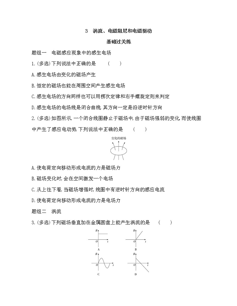 3  涡流、电磁阻尼和电磁驱动练习2021-2022学年物理选择性必修第二册人教版2019（Word含解析）第1页