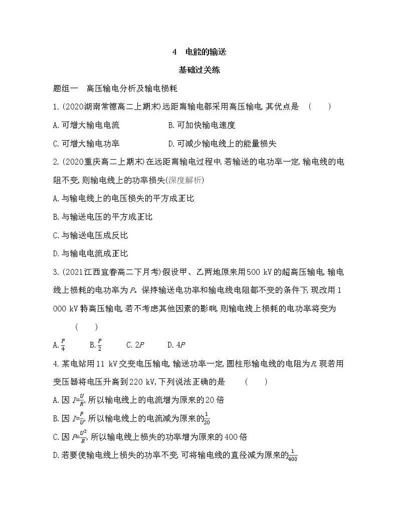 4  电能的输送练习2021-2022学年物理选择性必修二册人教版2019（Word含解析）第1页