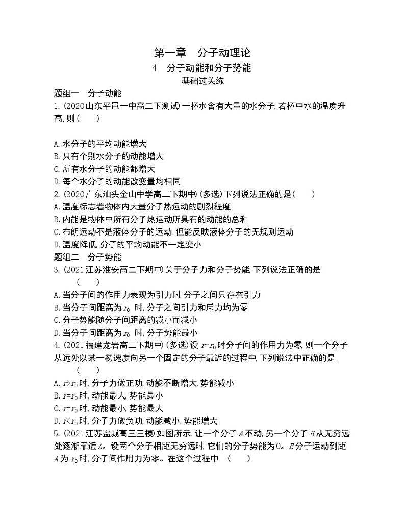 第4节　分子动能和分子势能练习2021-2022学年物理选择性必修第三册人教版2019（Word含解析）01