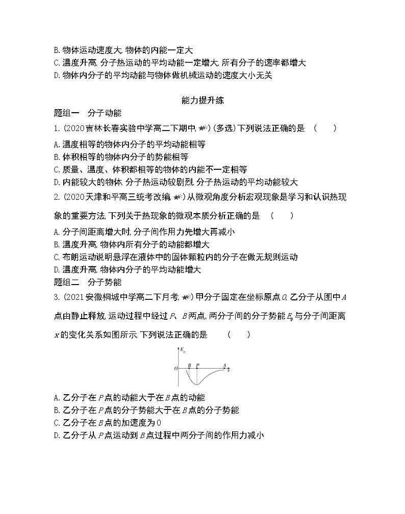 第4节　分子动能和分子势能练习2021-2022学年物理选择性必修第三册人教版2019（Word含解析）03