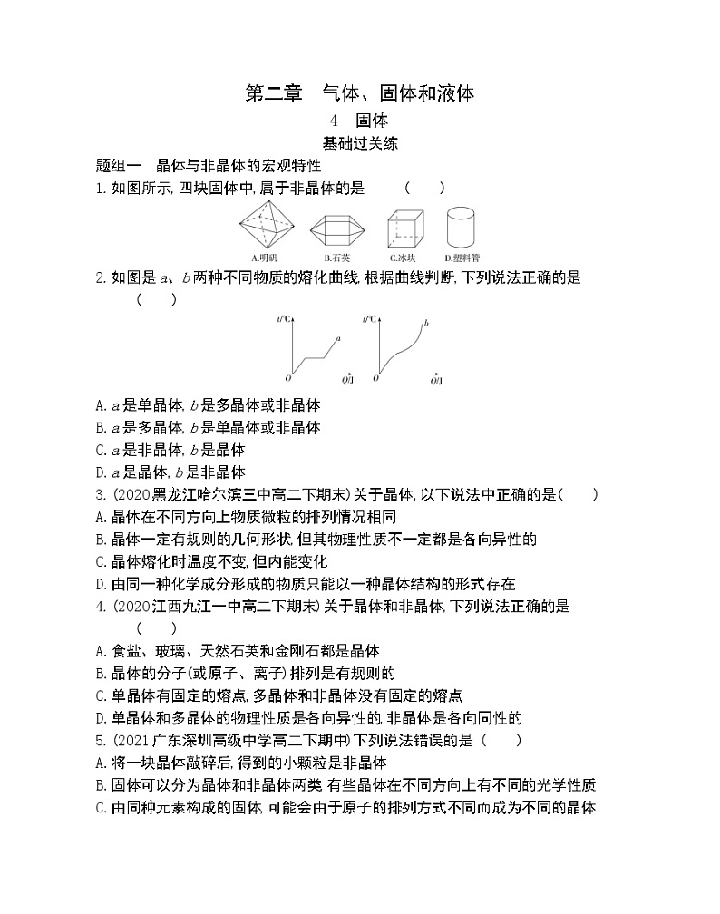 第4节　固体练习2021-2022学年物理选择性必修第三册人教版2019（Word含解析）01
