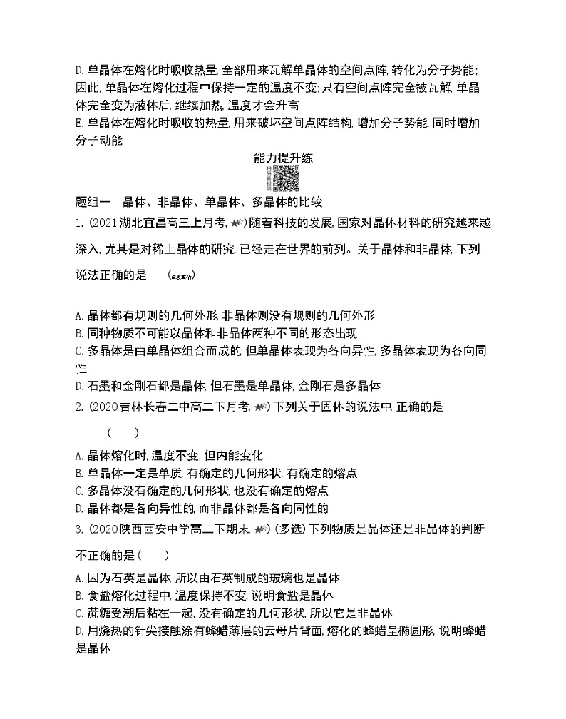 第4节　固体练习2021-2022学年物理选择性必修第三册人教版2019（Word含解析）03