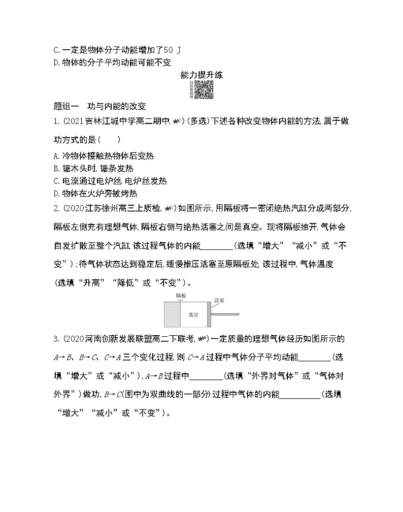 第1节　功、热和内能的改变练习2021-2022学年物理选择性必修第三册人教版2019（Word含解析）03