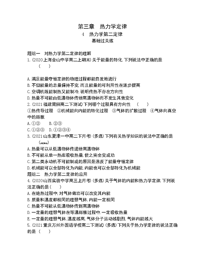 第4节　热力学第二定律练习2021-2022学年物理选择性必修第三册人教版2019（Word含解析）01