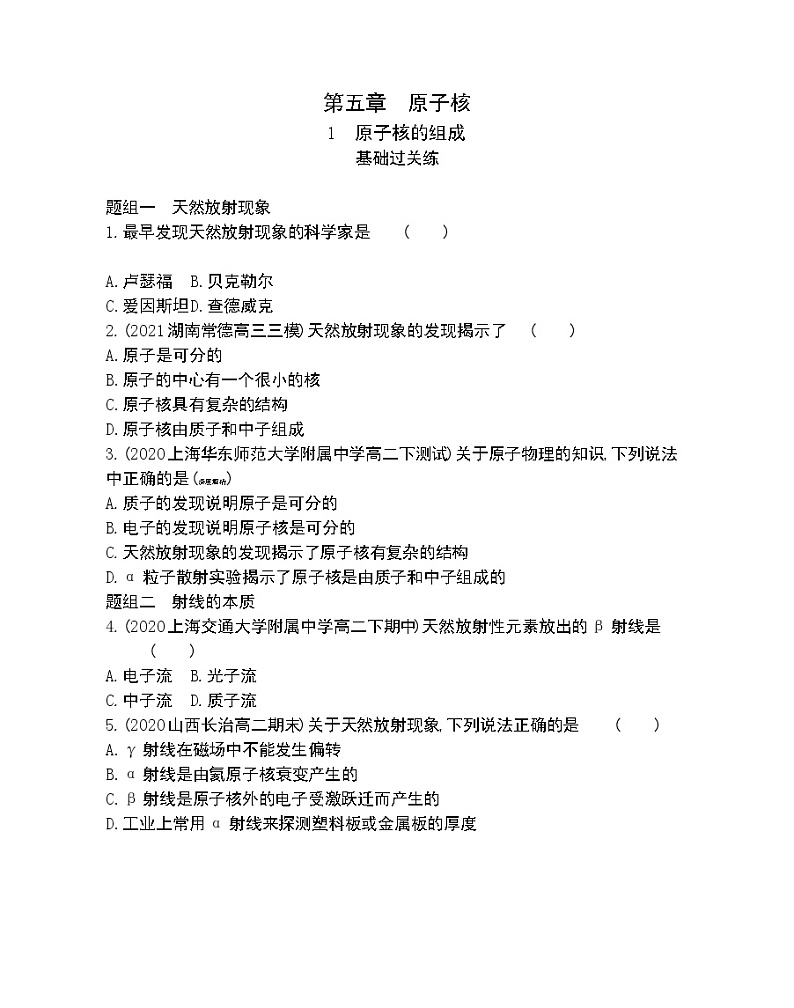 第1节　原子核的组成练习2021-2022学年物理选择性必修第三册人教版2019（Word含解析）第1页