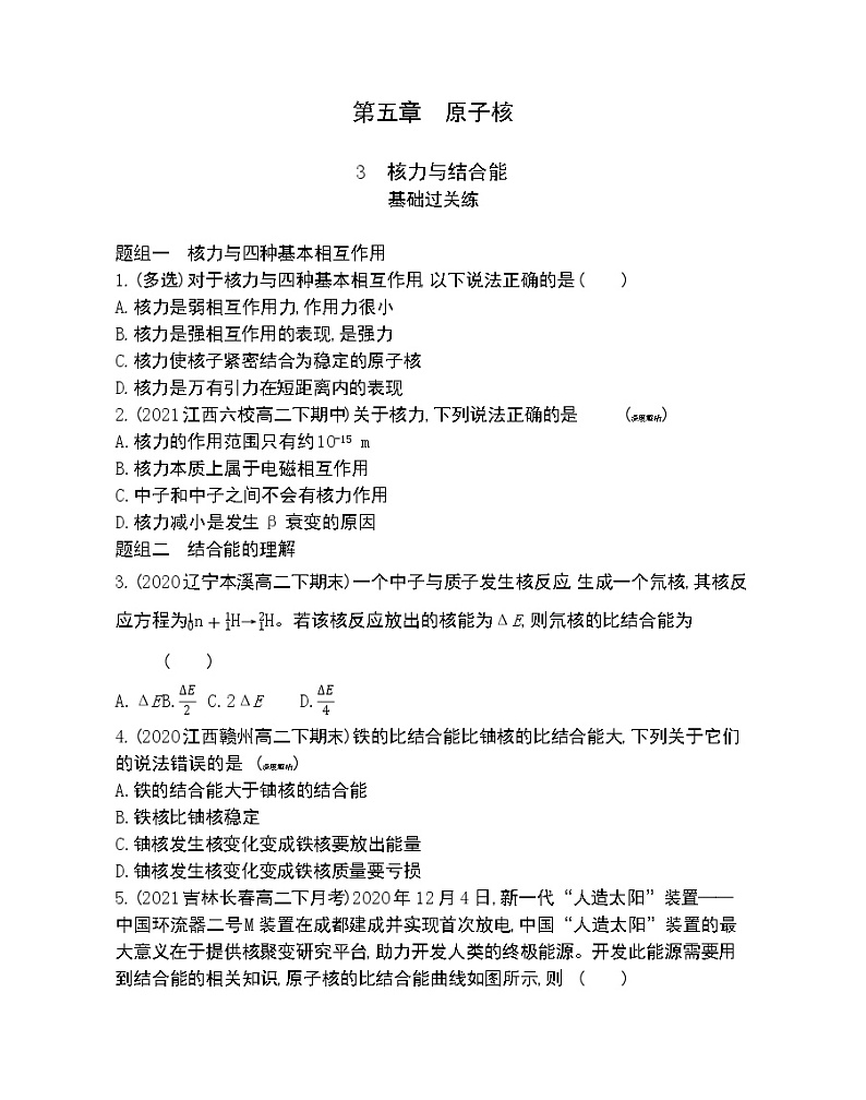 第3节　核力与结合能练习2021-2022学年物理选择性必修第三册人教版2019（Word含解析）01
