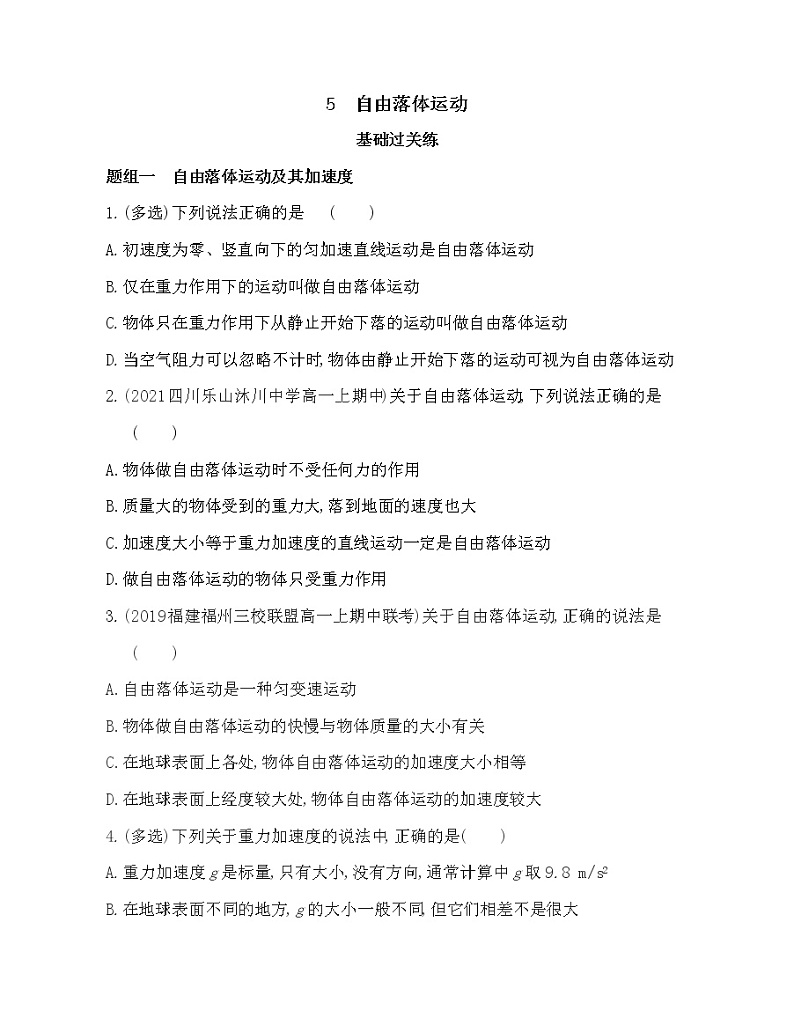5　自由落体运动练习2021-2022学年物理必修1人教版（Word含解析）第1页