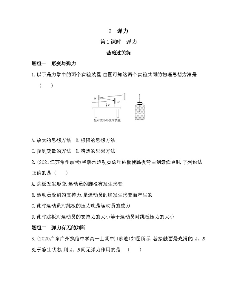 2.1　弹力练习2021-2022学年物理必修1人教版（Word含解析）01