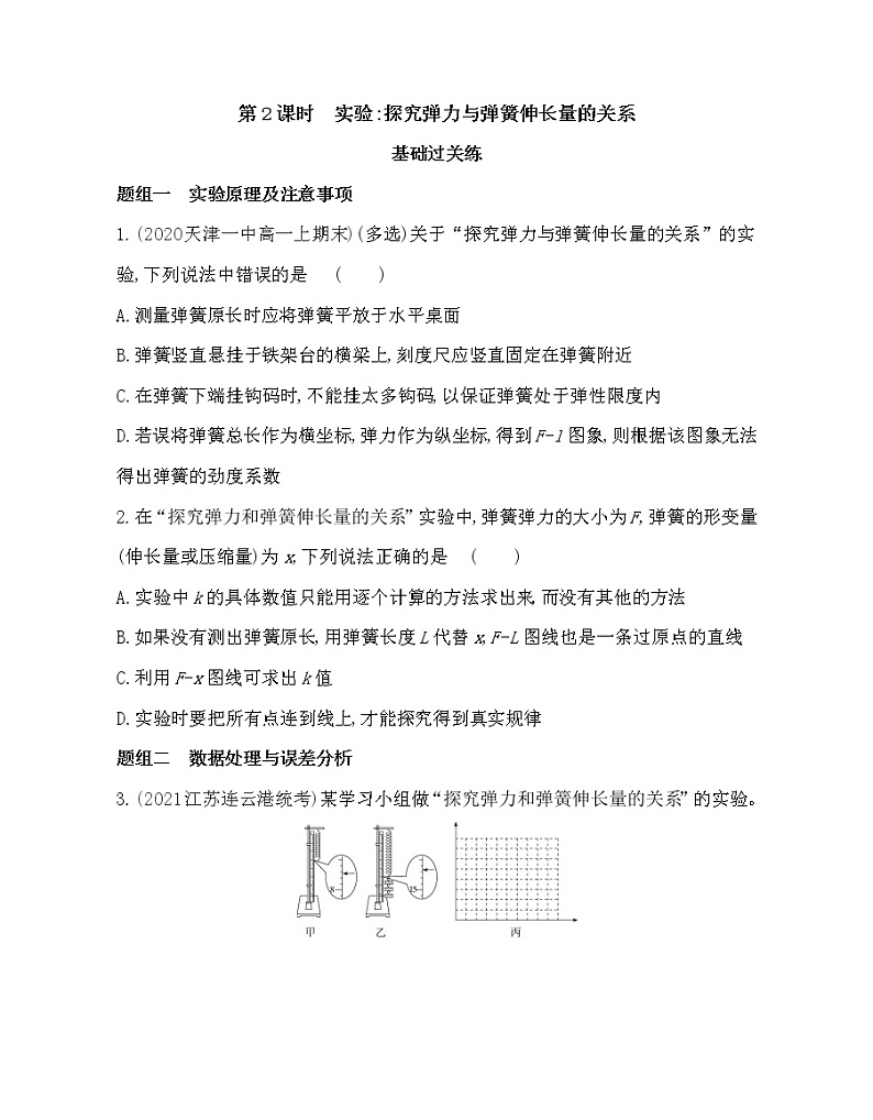 2.2　实验探究弹力与弹簧伸长量的关系练习2021-2022学年物理必修1人教版（Word含解析）01
