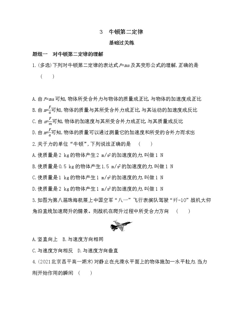 3　牛顿第二定律练习2021-2022学年物理必修1人教版（Word含解析）第1页