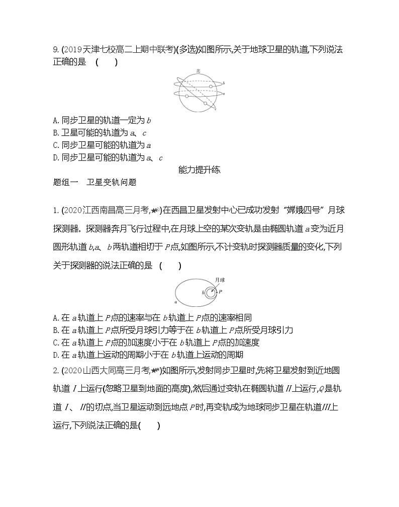 5　宇宙航行练习2021-2022学年物理必修2人教版（Word含解析）第3页