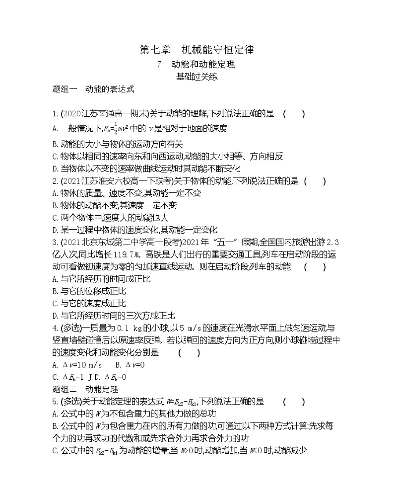7　动能和动能定理练习2021-2022学年物理必修2人教版（Word含解析）第1页