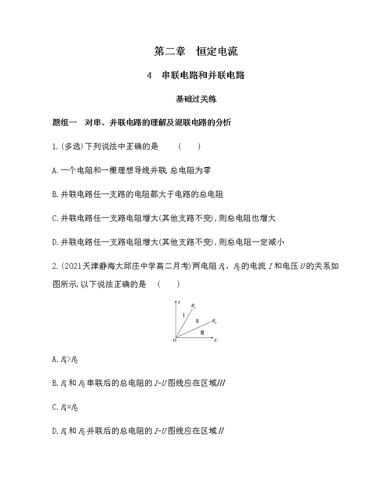 4　串联电路和并联电路练习2021-2022学年物理选修3-1人教版（Word含解析）01