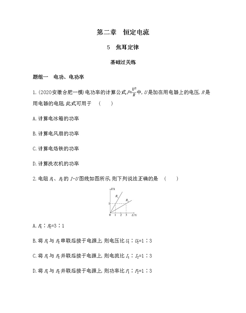 5　焦耳定律练习2021-2022学年物理选修3-1人教版（Word含解析）第1页