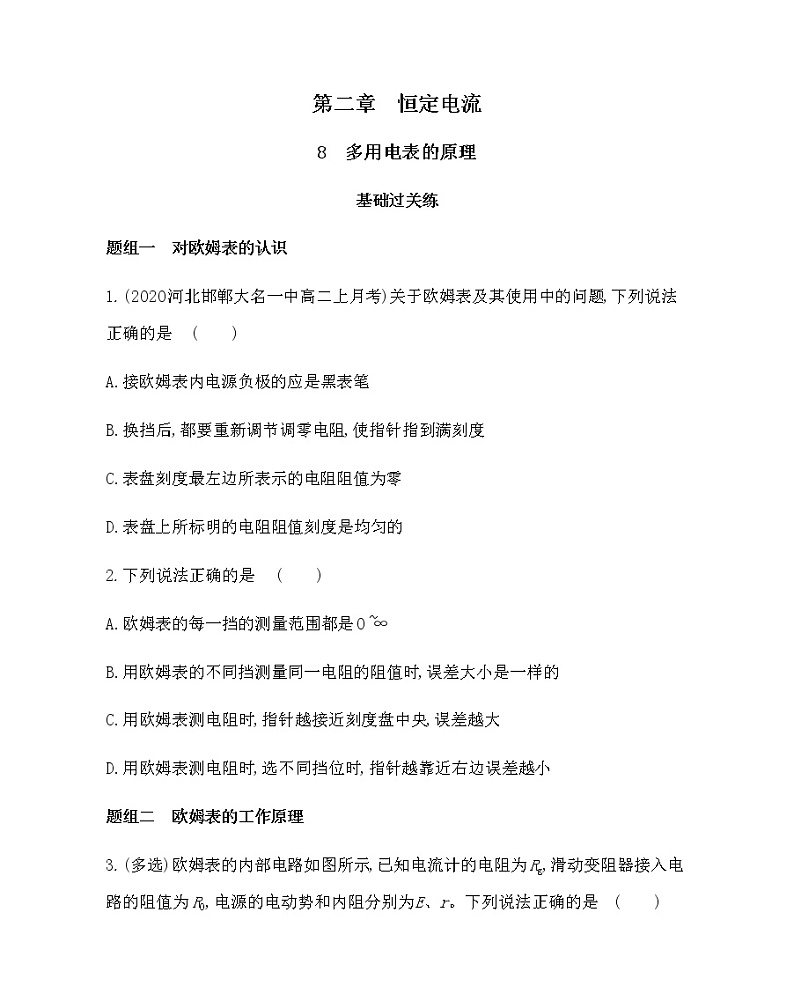 8　多用电表的原理练习2021-2022学年物理选修3-1人教版（Word含解析）第1页