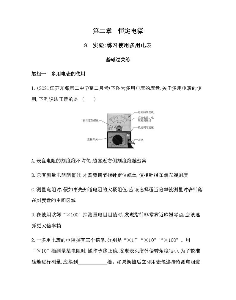9　实验：练习使用多用电表练习2021-2022学年物理选修3-1人教版（Word含解析）第1页