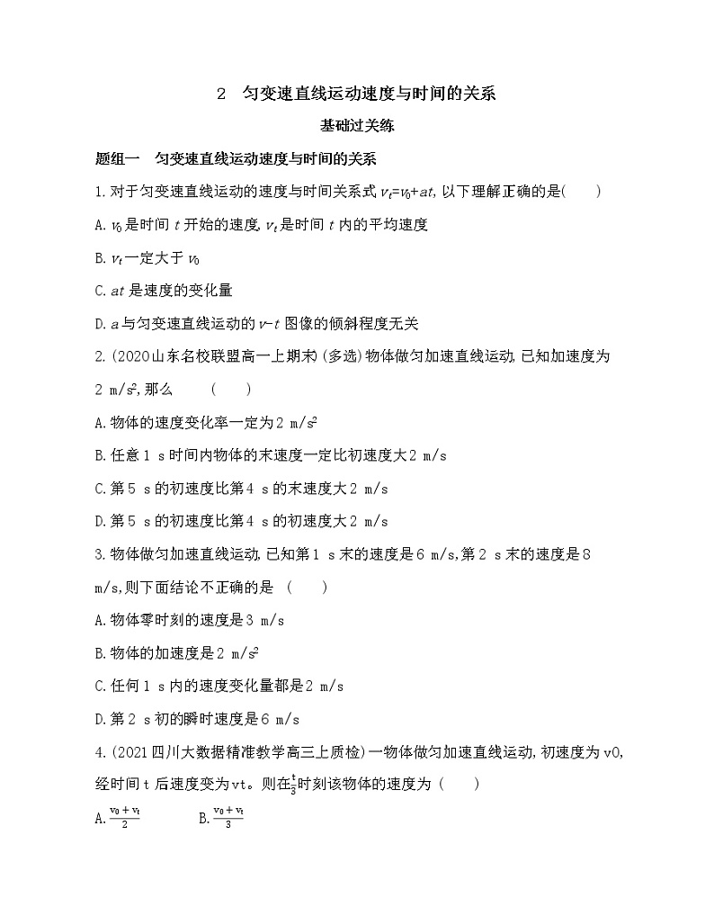 2　匀变速直线运动速度与时间的关系练习2021-2022学年物理必修第一册教科版2019（word含解析）01