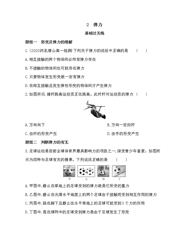 2　弹力练习2021-2022学年物理必修第一册教科版2019（word含解析）01